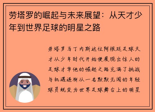 劳塔罗的崛起与未来展望：从天才少年到世界足球的明星之路