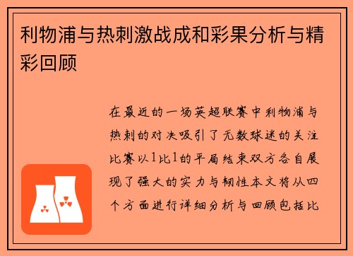 利物浦与热刺激战成和彩果分析与精彩回顾