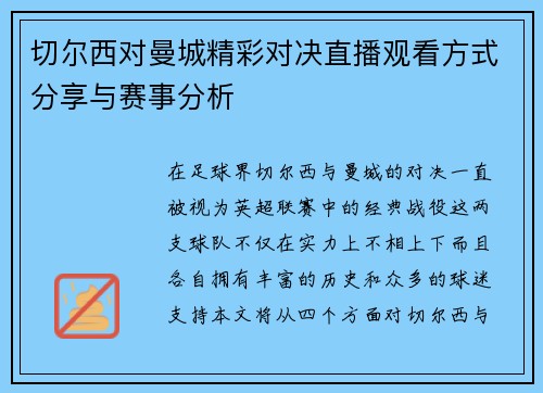 切尔西对曼城精彩对决直播观看方式分享与赛事分析