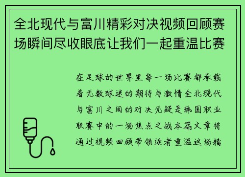 全北现代与富川精彩对决视频回顾赛场瞬间尽收眼底让我们一起重温比赛精彩时刻
