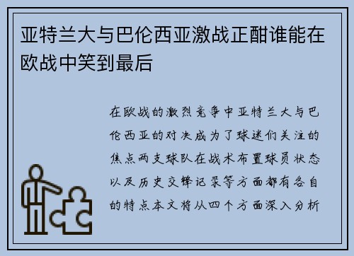 亚特兰大与巴伦西亚激战正酣谁能在欧战中笑到最后