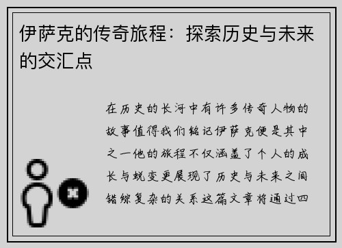 伊萨克的传奇旅程：探索历史与未来的交汇点