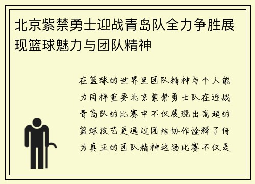 北京紫禁勇士迎战青岛队全力争胜展现篮球魅力与团队精神