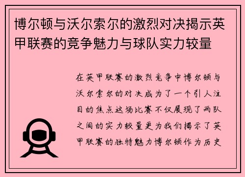 博尔顿与沃尔索尔的激烈对决揭示英甲联赛的竞争魅力与球队实力较量