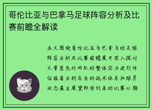 哥伦比亚与巴拿马足球阵容分析及比赛前瞻全解读