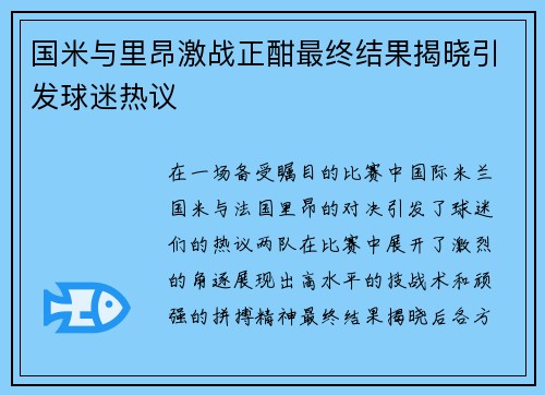 国米与里昂激战正酣最终结果揭晓引发球迷热议