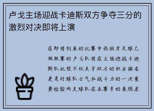 卢戈主场迎战卡迪斯双方争夺三分的激烈对决即将上演