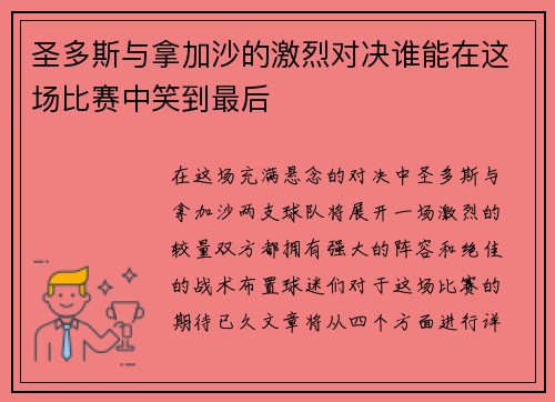 圣多斯与拿加沙的激烈对决谁能在这场比赛中笑到最后