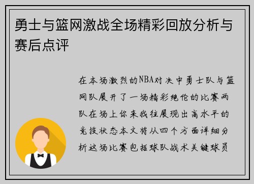 勇士与篮网激战全场精彩回放分析与赛后点评