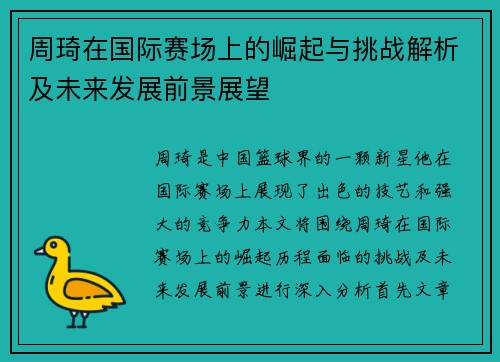 周琦在国际赛场上的崛起与挑战解析及未来发展前景展望