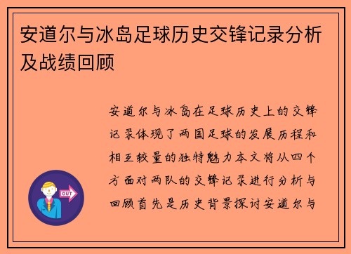 安道尔与冰岛足球历史交锋记录分析及战绩回顾