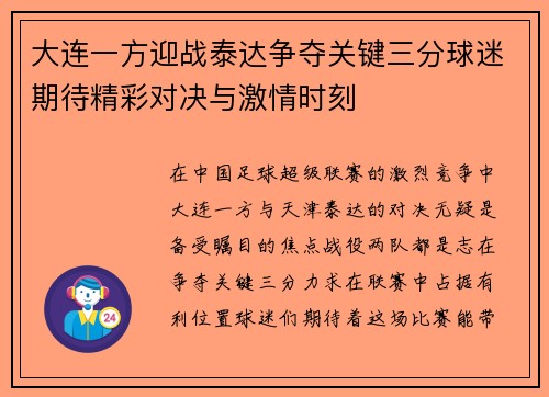 大连一方迎战泰达争夺关键三分球迷期待精彩对决与激情时刻