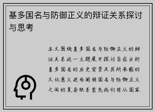 基多国名与防御正义的辩证关系探讨与思考