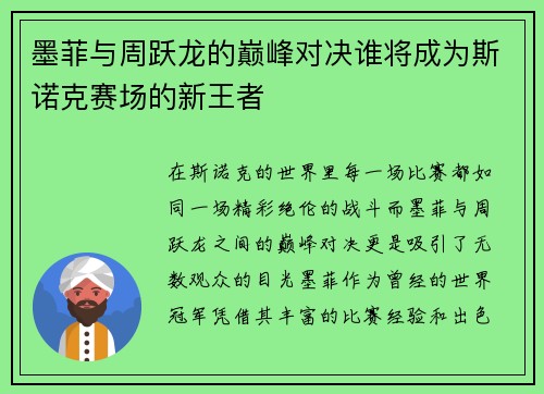 墨菲与周跃龙的巅峰对决谁将成为斯诺克赛场的新王者