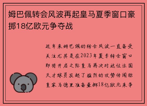 姆巴佩转会风波再起皇马夏季窗口豪掷18亿欧元争夺战