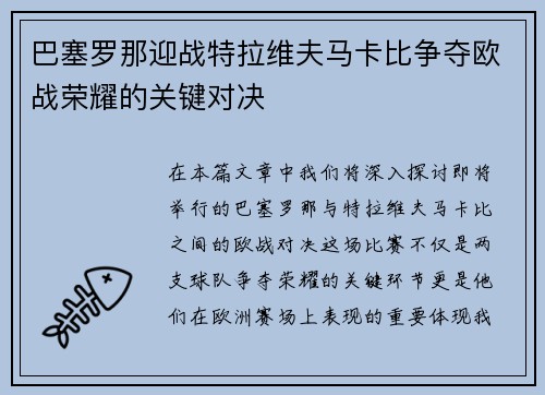 巴塞罗那迎战特拉维夫马卡比争夺欧战荣耀的关键对决