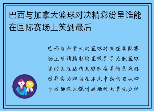 巴西与加拿大篮球对决精彩纷呈谁能在国际赛场上笑到最后
