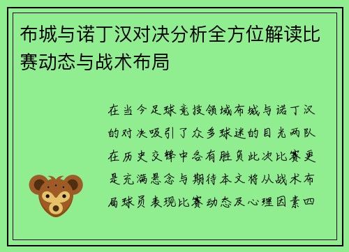 布城与诺丁汉对决分析全方位解读比赛动态与战术布局