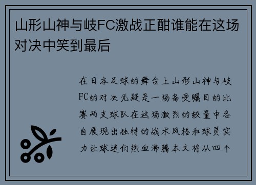 山形山神与岐FC激战正酣谁能在这场对决中笑到最后