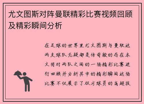 尤文图斯对阵曼联精彩比赛视频回顾及精彩瞬间分析