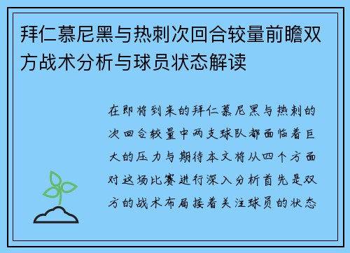 拜仁慕尼黑与热刺次回合较量前瞻双方战术分析与球员状态解读