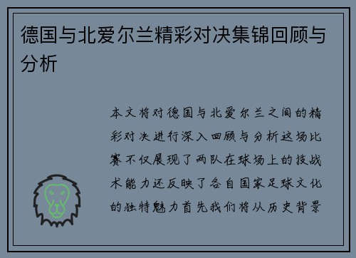德国与北爱尔兰精彩对决集锦回顾与分析