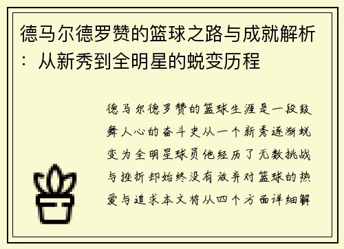 德马尔德罗赞的篮球之路与成就解析：从新秀到全明星的蜕变历程
