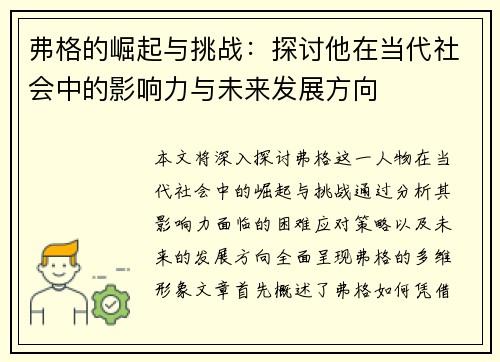 弗格的崛起与挑战：探讨他在当代社会中的影响力与未来发展方向