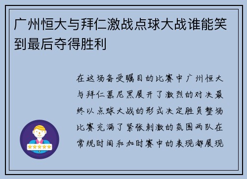 广州恒大与拜仁激战点球大战谁能笑到最后夺得胜利