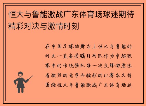 恒大与鲁能激战广东体育场球迷期待精彩对决与激情时刻