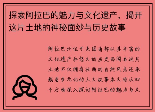 探索阿拉巴的魅力与文化遗产，揭开这片土地的神秘面纱与历史故事