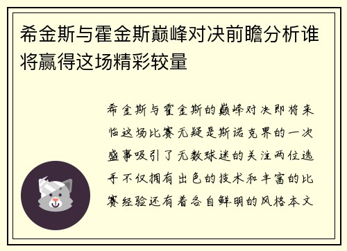 希金斯与霍金斯巅峰对决前瞻分析谁将赢得这场精彩较量