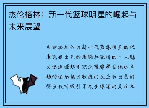 杰伦格林：新一代篮球明星的崛起与未来展望