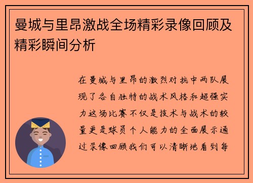 曼城与里昂激战全场精彩录像回顾及精彩瞬间分析
