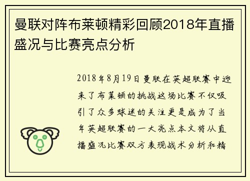 曼联对阵布莱顿精彩回顾2018年直播盛况与比赛亮点分析