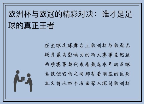 欧洲杯与欧冠的精彩对决：谁才是足球的真正王者