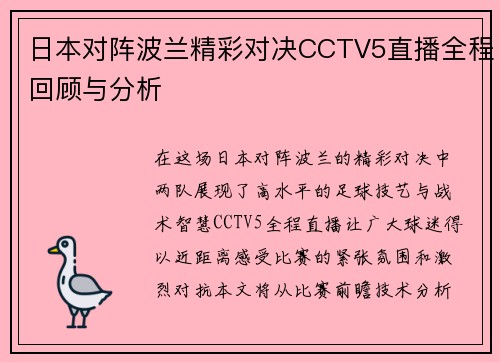 日本对阵波兰精彩对决CCTV5直播全程回顾与分析