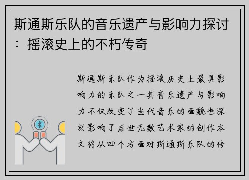 斯通斯乐队的音乐遗产与影响力探讨：摇滚史上的不朽传奇