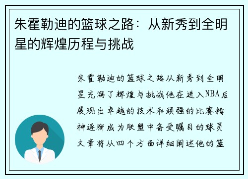 朱霍勒迪的篮球之路：从新秀到全明星的辉煌历程与挑战