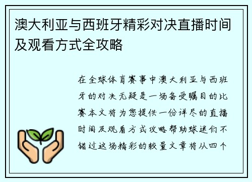 澳大利亚与西班牙精彩对决直播时间及观看方式全攻略