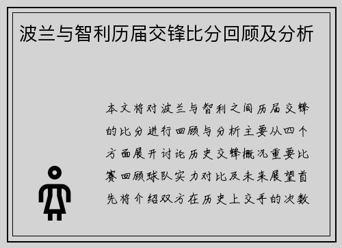 波兰与智利历届交锋比分回顾及分析