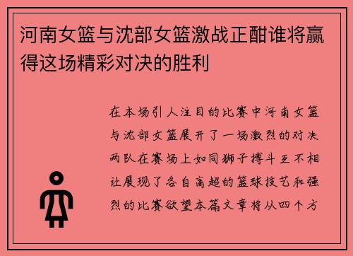 河南女篮与沈部女篮激战正酣谁将赢得这场精彩对决的胜利