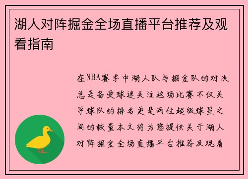 湖人对阵掘金全场直播平台推荐及观看指南
