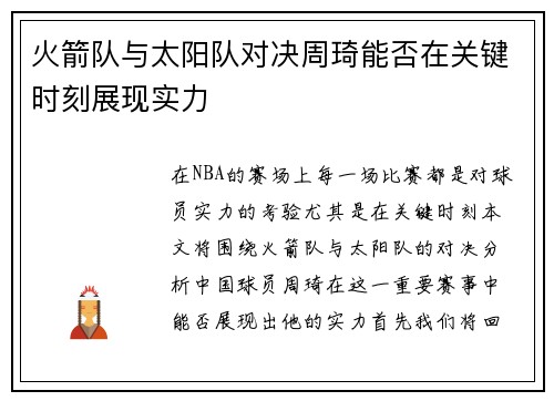 火箭队与太阳队对决周琦能否在关键时刻展现实力