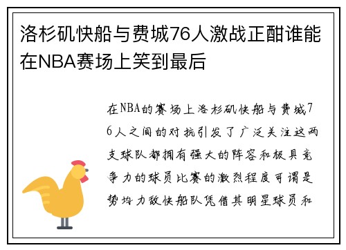 洛杉矶快船与费城76人激战正酣谁能在NBA赛场上笑到最后