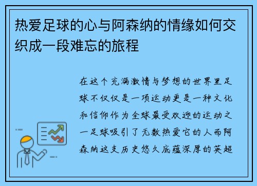 热爱足球的心与阿森纳的情缘如何交织成一段难忘的旅程