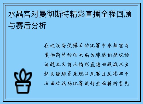 水晶宫对曼彻斯特精彩直播全程回顾与赛后分析
