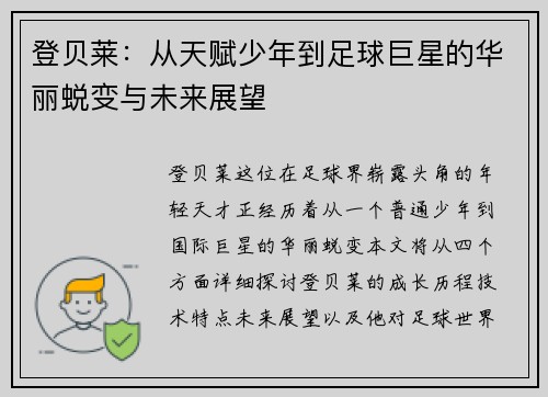 登贝莱：从天赋少年到足球巨星的华丽蜕变与未来展望