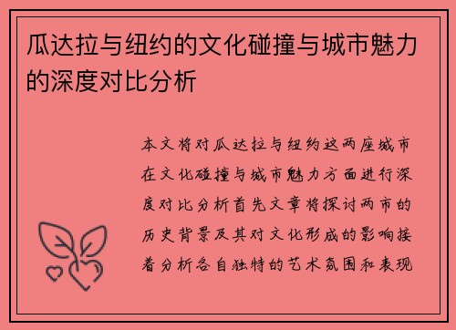 瓜达拉与纽约的文化碰撞与城市魅力的深度对比分析