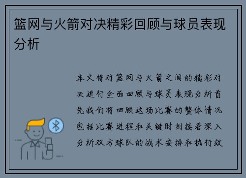 篮网与火箭对决精彩回顾与球员表现分析